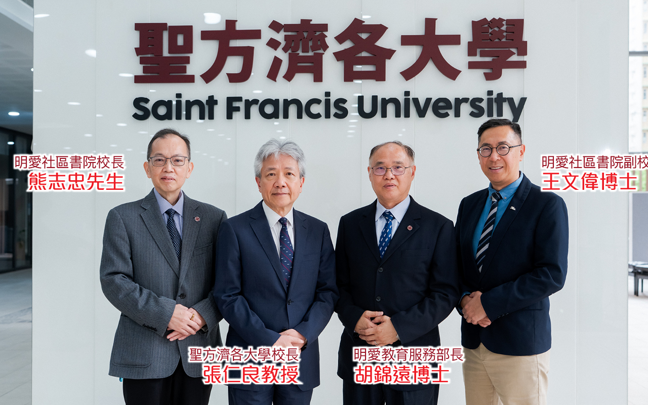 明爱应用教育文凭　助学生迈向光明前路　圣方济各大学学位课程X明爱社区书院专业教育　由基础到专业，实践你的潜能